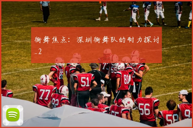 街舞焦点：深圳街舞队的耐力探讨_2