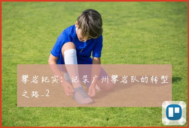 攀岩纪实：记录广州攀岩队的转型之路_2