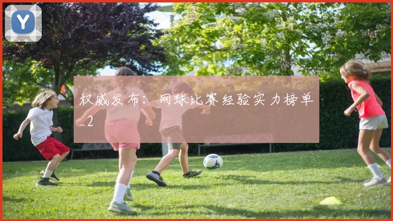 权威发布：网球比赛经验实力榜单_2