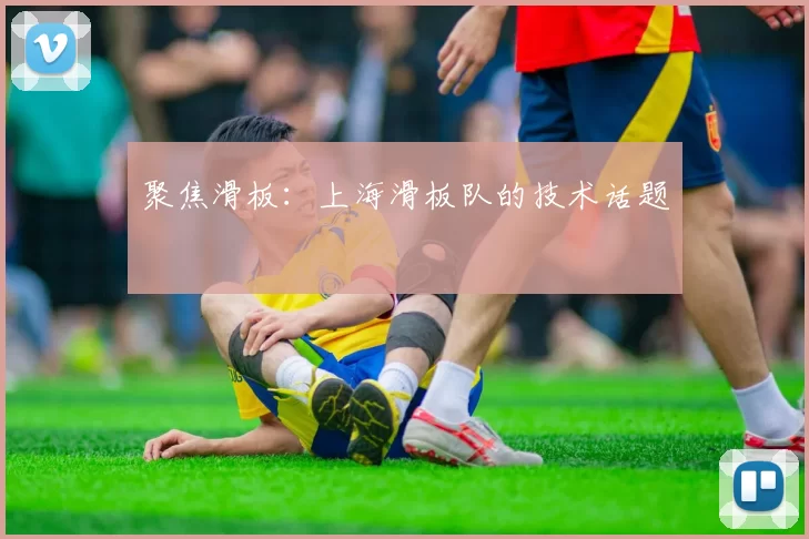 聚焦滑板：上海滑板队的技术话题