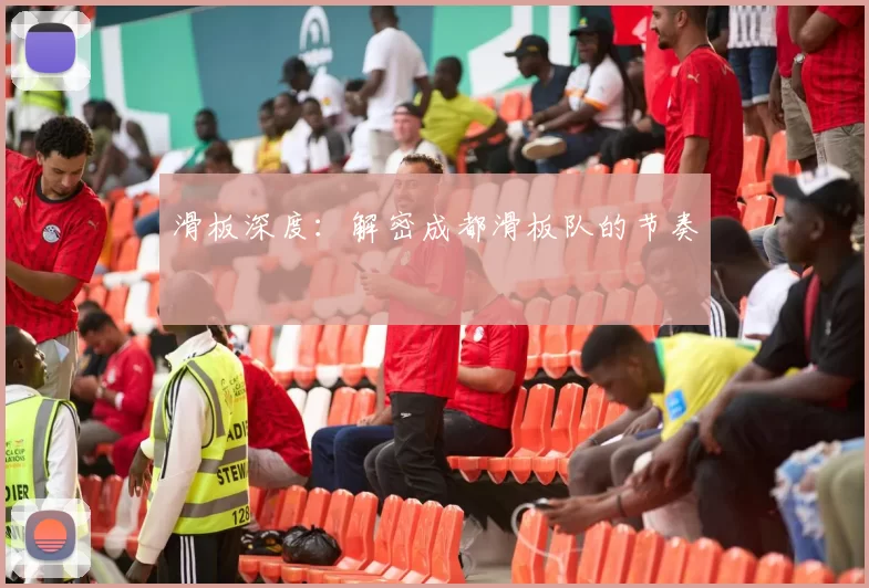 滑板深度：解密成都滑板队的节奏