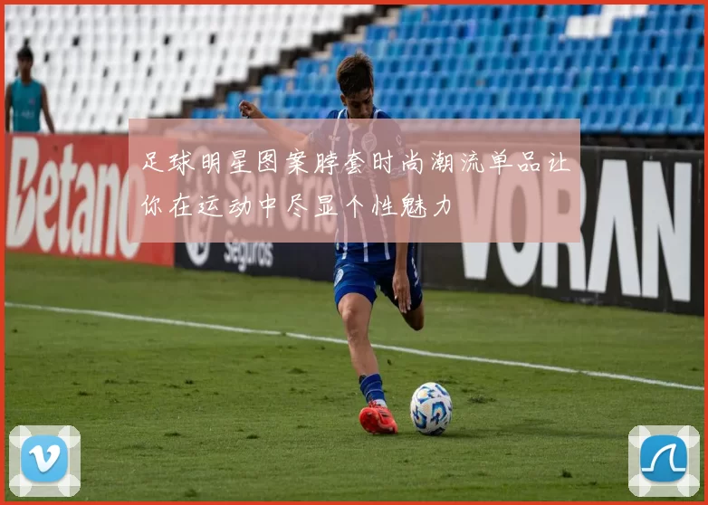 足球明星图案脖套时尚潮流单品让你在运动中尽显个性魅力
