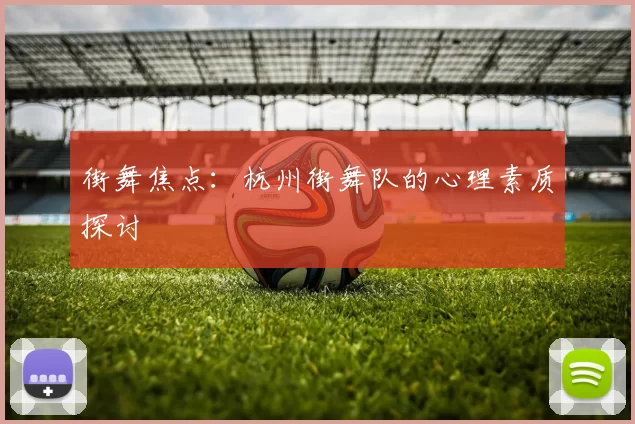 街舞焦点：杭州街舞队的心理素质探讨