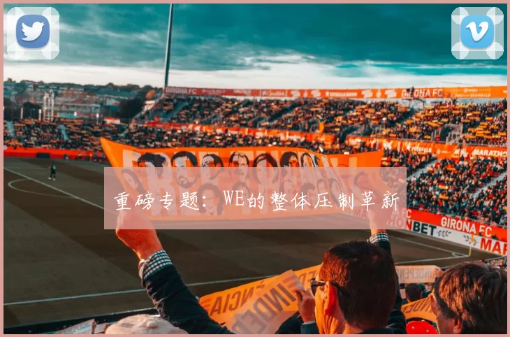 重磅专题：WE的整体压制革新