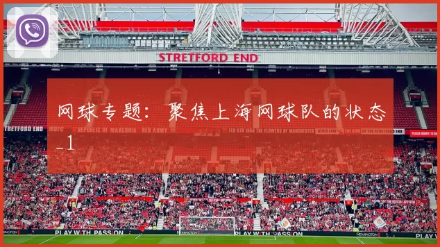网球专题：聚焦上海网球队的状态_1