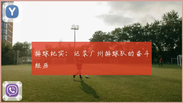排球纪实：记录广州排球队的奋斗经历
