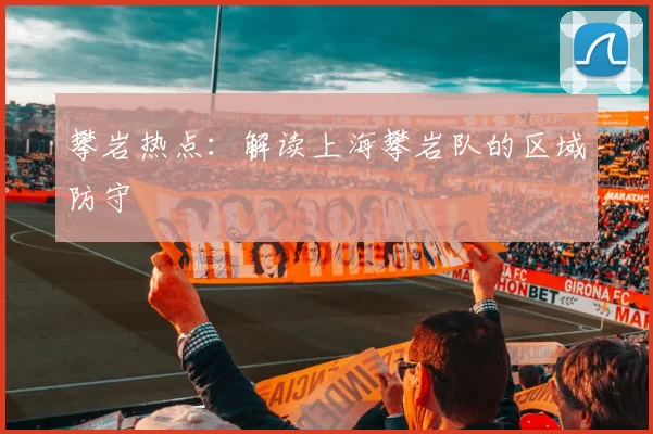 攀岩热点：解读上海攀岩队的区域防守