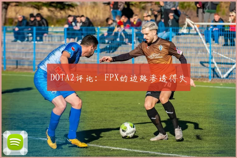 DOTA2评论：FPX的边路渗透得失