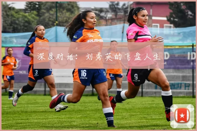 深度对话：刘秀英的飞盘人生